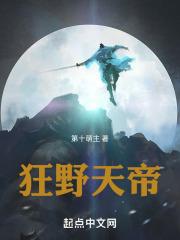 狂野天帝