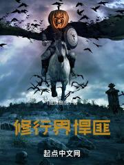 修行界悍匪