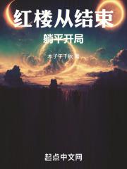 红楼从结束摆烂开局!