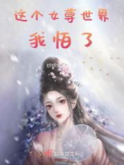 这个女尊世界我怕了