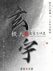 求道者，快去创造奇迹！极天玄宇