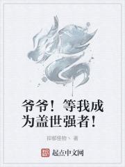 爷爷！等我成为盖世强者！