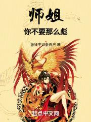 师姐，你不要那么彪