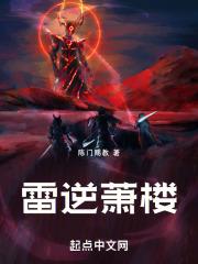 雷逆萧楼