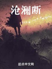 沧澜断