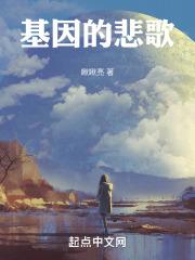 基因的悲歌