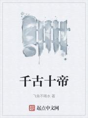 千古十帝