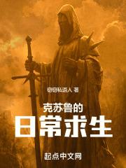 克苏鲁的日常求生