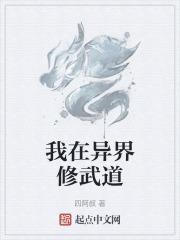 我在异界修武道