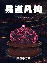 易道凡仙