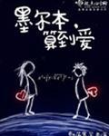 墨尔本，算到爱