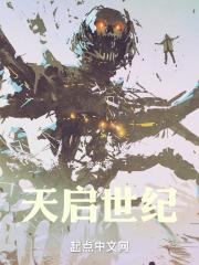 天启世纪