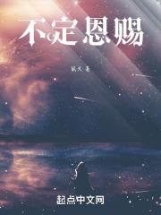 不定恩赐