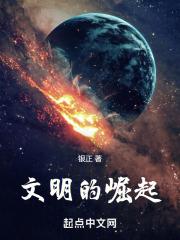 文明的崛起