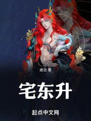 宅东升