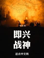 即兴战神：开局搞笑到带脑子战斗