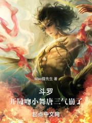 斗罗：开局吻小舞唐三气崩了