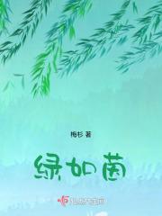 绿如茵