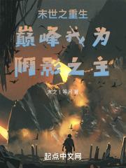 末世之重生巅峰我为阴影之主