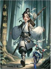 斗破之崛起于迦南学院