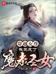 穿越女尊,我竟成了魔教圣女?!