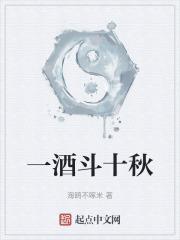 一酒斗十秋