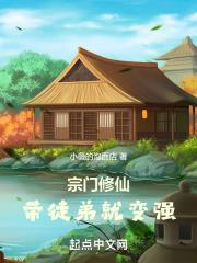宗门修仙：带徒弟就变强