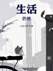 生活的侠