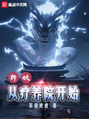 斩妖!从疗养院开始!