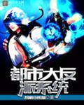 都市大反派系统
