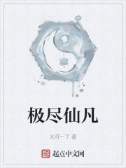 极尽仙凡