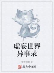 虚妄世界异事录
