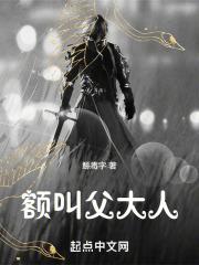 额！叫父大人