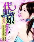 虐殇:代罪新娘