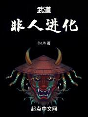 武道非人进化