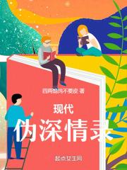 现代伪深情录