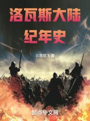洛瓦斯大陆纪年史