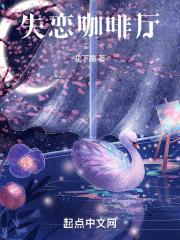 失恋咖啡厅