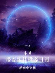 斗罗带着霍挂投奔日月