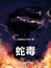 蛇毒