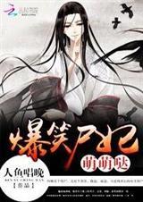 爆笑尸妃:国师，双修吧