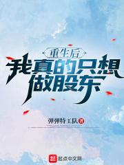 重生后我真的只想做股东
