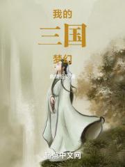 我的三国梦幻