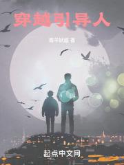 穿越引导人