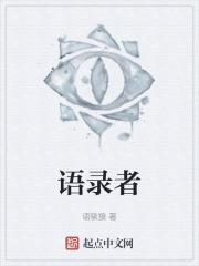 语录者