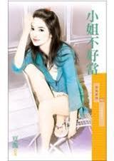小姐不好当
