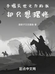 手握灭世之力的我却只想摆烂