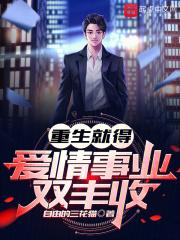 重生就得爱情事业双丰收