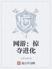 网游：掠夺进化