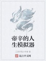 帝辛的人生模拟器